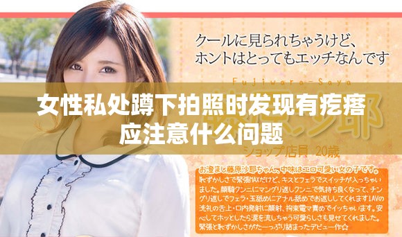 女性私處蹲下拍照時發現有疙瘩應注意什么問題 女性私處蹲下拍照時發現有疙瘩應注意什么問題