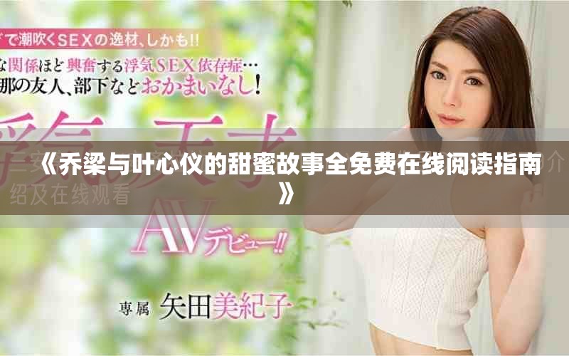 《喬梁與葉心儀的甜蜜故事全免費在線閱讀指南》