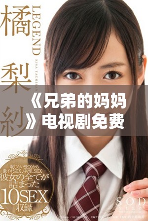 《兄弟的媽媽》電視劇免費觀看方法全面解析及觀劇指南