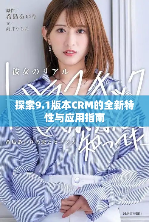 探索9.1版本CRM的全新特性與應用指南 探索9.1版本CRM的全新特性與應用指南
