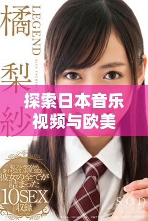 探索日本音樂視頻與歐美音樂視頻的獨特風格差異和文化背景 探索日本音樂視頻與歐美音樂視頻的獨特風格差異和文化背景