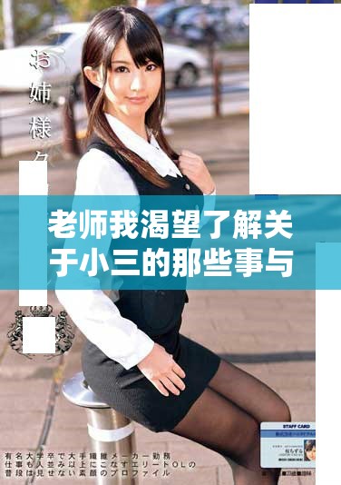 老師我渴望了解關于小三的那些事與背后的故事 老師我渴望了解關于小三的那些事與背后的故事