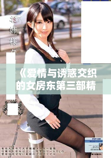 《愛情與誘惑交織的女房東第三部精彩劇集回顧》 《愛情與誘惑交織的女房東第三部精彩劇集回顧》