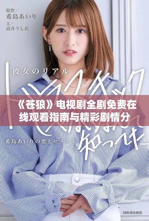 《蒼狼》電視劇全劇免費在線觀看指南與精彩劇情分析 《蒼狼》電視劇全劇免費在線觀看指南與精彩劇情分析