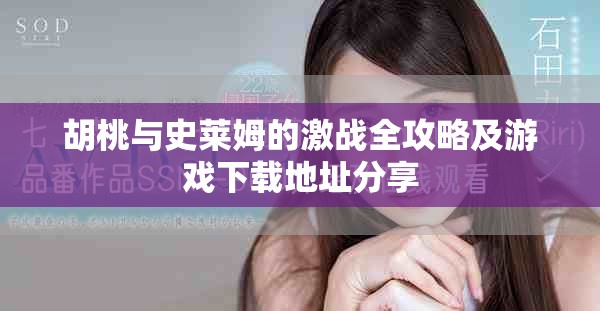 胡桃與史萊姆的激戰全攻略及游戲下載地址分享 胡桃與史萊姆的激戰全攻略及游戲下載地址分享