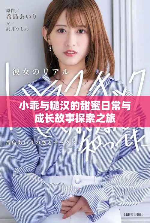小乖與糙漢的甜蜜日常與成長故事探索之旅