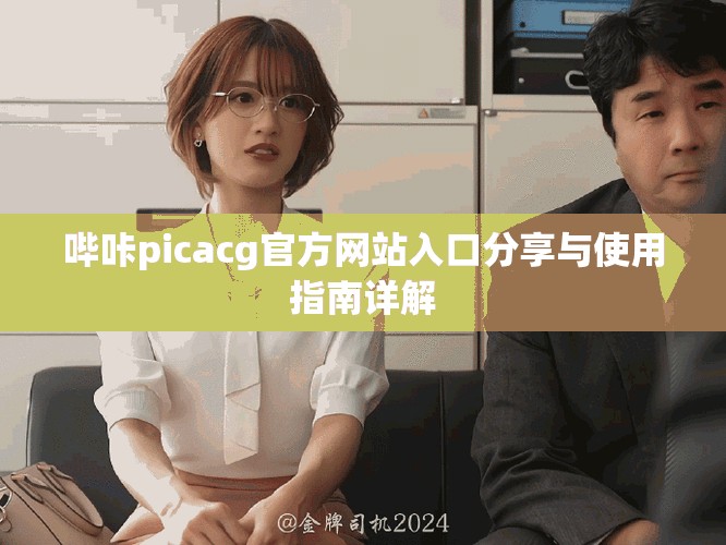 嗶咔picacg官方網站入口分享與使用指南詳解 嗶咔picacg官方網站入口分享與使用指南詳解
