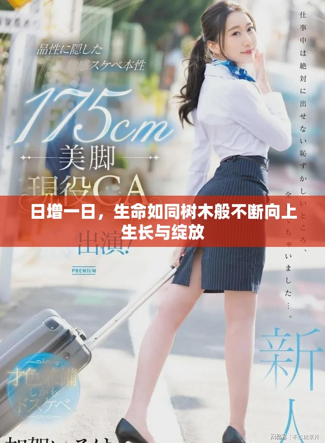 日增一日，生命如同樹木般不斷向上生長與綻放