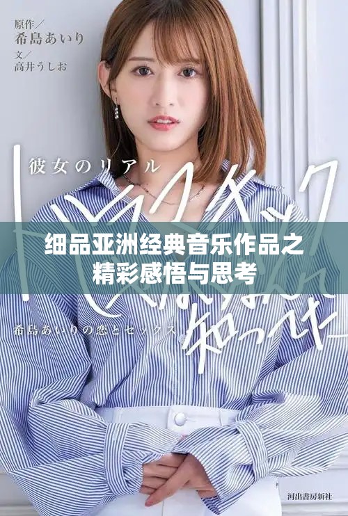 細品亞洲經典音樂作品之精彩感悟與思考 細品亞洲經典音樂作品之精彩感悟與思考