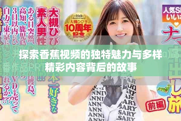 探索香蕉視頻的獨特魅力與多樣精彩內(nèi)容背后的故事