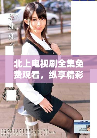 北上電視劇全集免費觀看，縱享精彩劇情與角色演繹