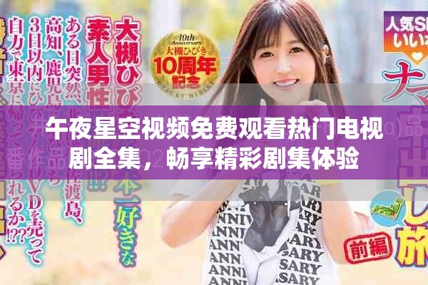 午夜星空視頻免費(fèi)觀看熱門電視劇全集，暢享精彩劇集體驗(yàn)
