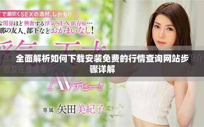 全面解析如何下載安裝免費的行情查詢網站步驟詳解