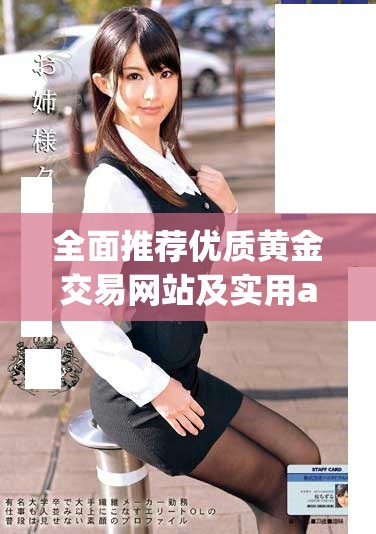 全面推薦優質黃金交易網站及實用app下載指南 全面推薦優質黃金交易網站及實用app下載指南