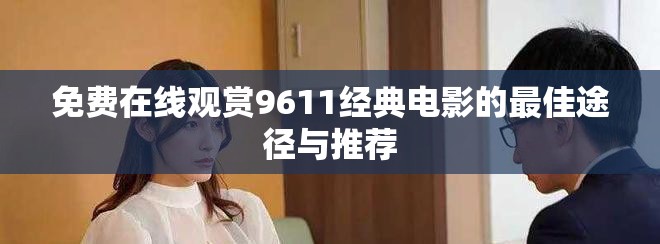免費在線觀賞9611經典電影的最佳途徑與推薦