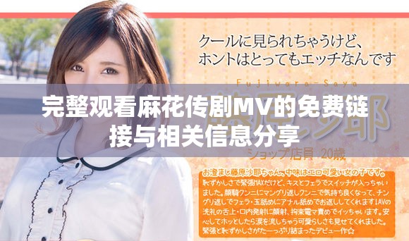 完整觀看麻花傳劇MV的免費鏈接與相關信息分享