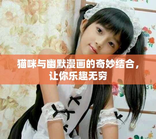 貓咪與幽默漫畫的奇妙結合，讓你樂趣無窮