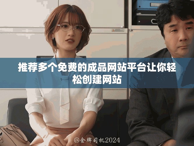 推薦多個免費的成品網站平臺讓你輕松創建網站