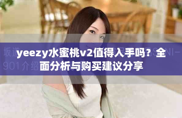 yeezy水蜜桃v2值得入手嗎？全面分析與購買建議分享