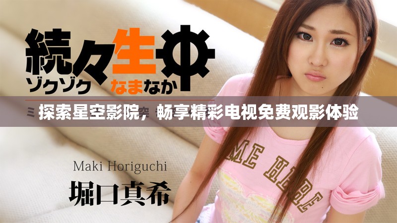 探索星空影院，暢享精彩電視免費觀影體驗