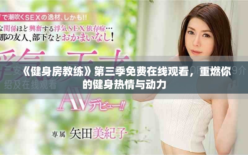 《健身房教練》第三季免費(fèi)在線觀看，重燃你的健身熱情與動(dòng)力