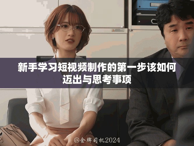 新手學習短視頻制作的第一步該如何邁出與思考事項