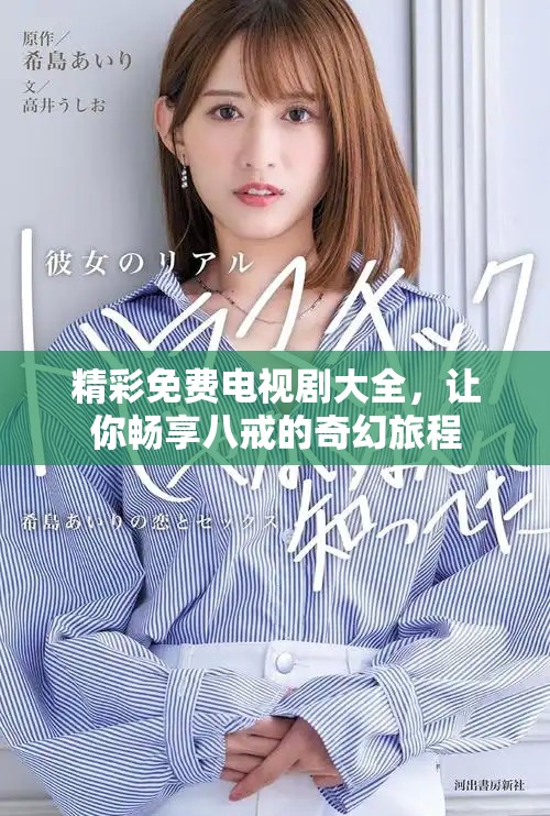 精彩免費電視劇大全,讓你暢享八戒的奇幻旅程 精彩免費電視劇大全,讓你暢享八戒的奇幻旅程