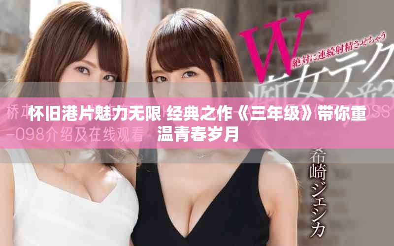 懷舊港片魅力無限 經典之作《三年級》帶你重溫青春歲月