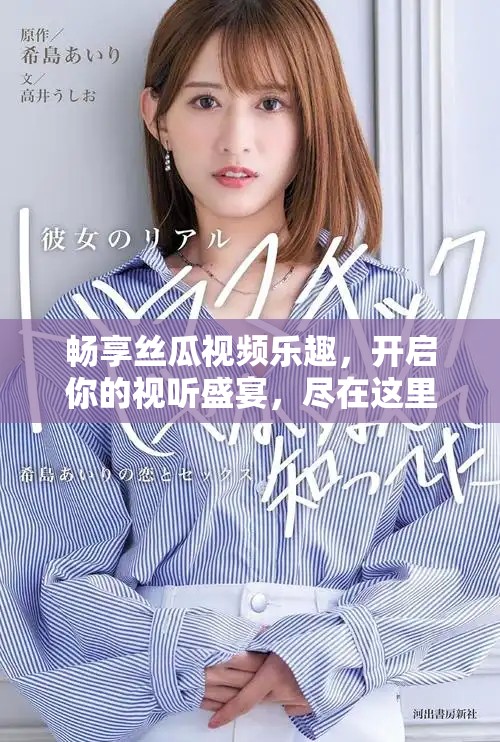 暢享絲瓜視頻樂趣,開啟你的視聽盛宴,盡在這里! 暢享絲瓜視頻樂趣,開啟你的視聽盛宴,盡在這里!