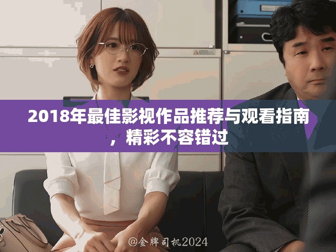 2018年最佳影視作品推薦與觀看指南,精彩不容錯過 2018年最佳影視作品推薦與觀看指南,精彩不容錯過