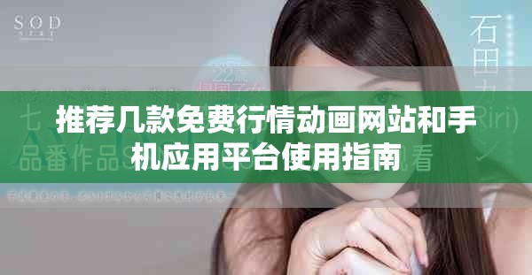 推薦幾款免費行情動畫網站和手機應用平臺使用指南 推薦幾款免費行情動畫網站和手機應用平臺使用指南