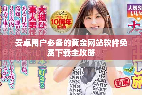 安卓用戶必備的黃金網站軟件免費下載全攻略 安卓用戶必備的黃金網站軟件免費下載全攻略