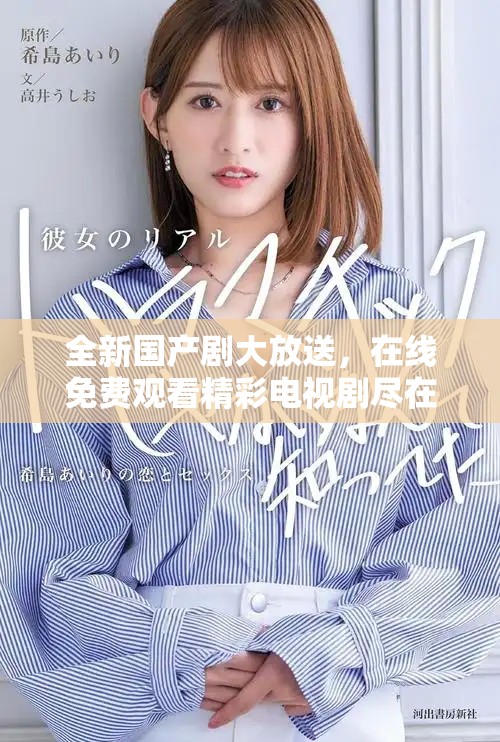 全新國產劇大放送,在線免費觀看精彩電視劇盡在掌握 全新國產劇大放送,在線免費觀看精彩電視劇盡在掌握