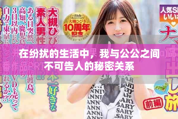 在紛擾的生活中,我與公公之間不可告人的秘密關系 在紛擾的生活中,我與公公之間不可告人的秘密關系