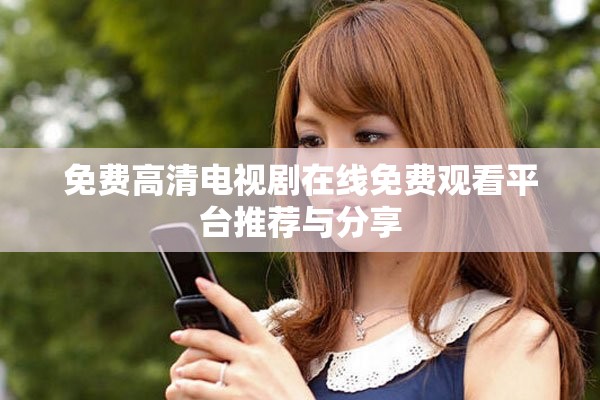 免費高清電視劇在線免費觀看平臺推薦與分享