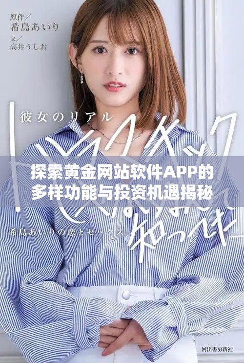 探索黃金網(wǎng)站軟件APP的多樣功能與投資機(jī)遇揭秘