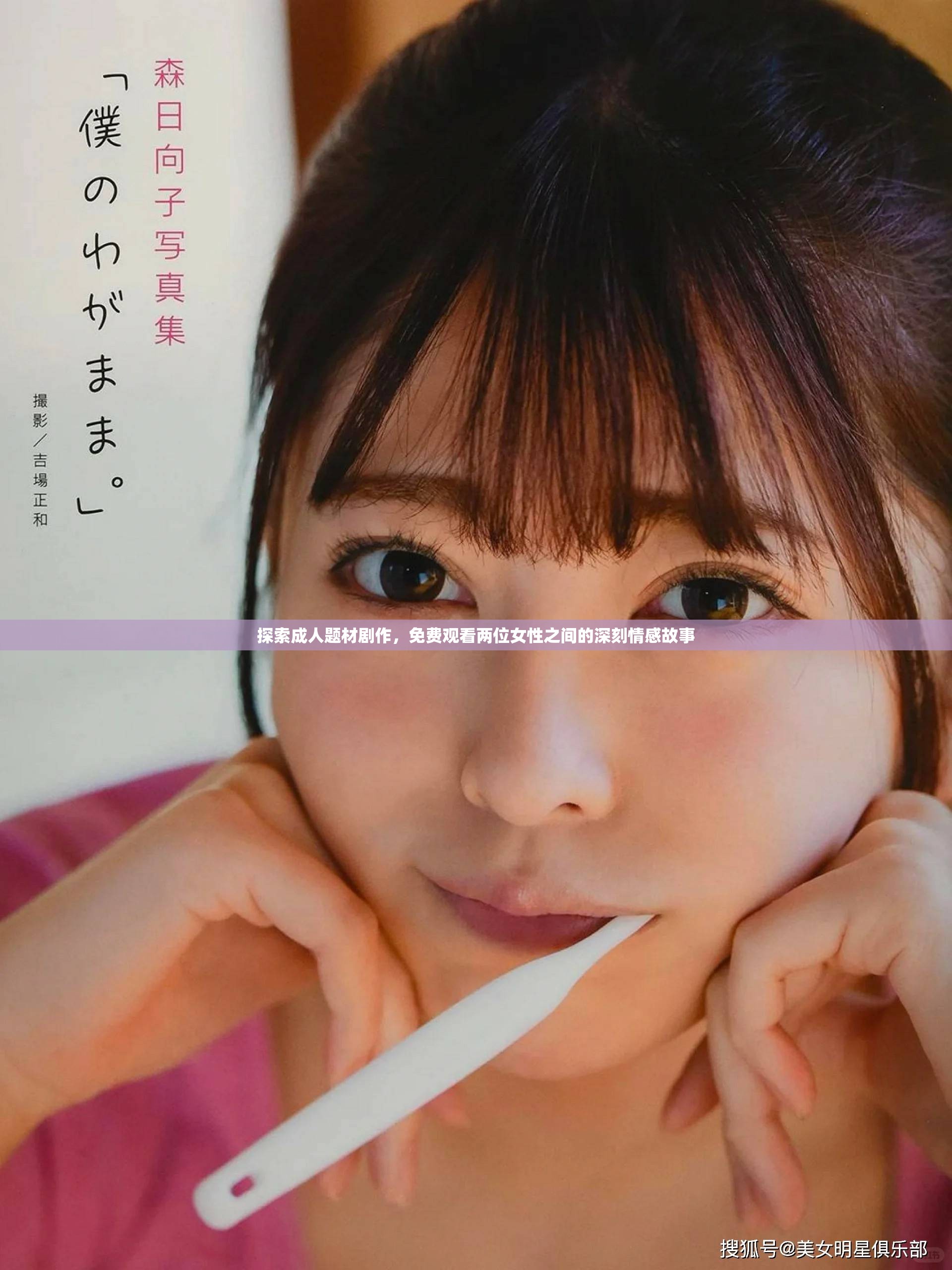 探索成人題材劇作，免費觀看兩位女性之間的深刻情感故事