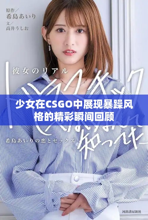 少女在CSGO中展現暴躁風格的精彩瞬間回顧