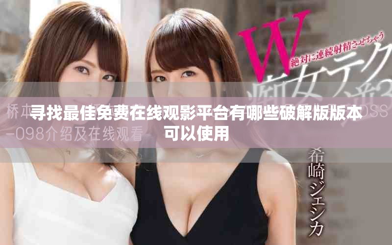 尋找最佳免費在線觀影平臺有哪些破解版版本可以使用