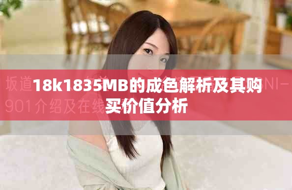 18k1835MB的成色解析及其購買價值分析 18k1835MB的成色解析及其購買價值分析