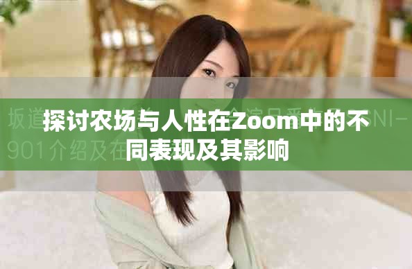 探討農場與人性在Zoom中的不同表現及其影響 探討農場與人性在Zoom中的不同表現及其影響