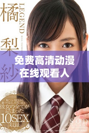 免費高清動漫在線觀看人數的最新統計與分析 免費高清動漫在線觀看人數的最新統計與分析