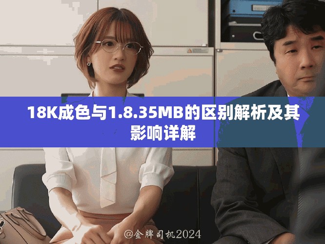 18K成色與1.8.35MB的區別解析及其影響詳解 18K成色與1.8.35MB的區別解析及其影響詳解