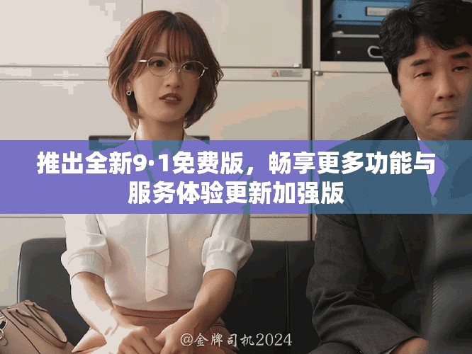 推出全新9·1免費版，暢享更多功能與服務體驗更新加強版