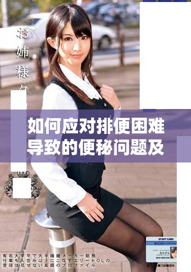 如何應(yīng)對排便困難導(dǎo)致的便秘問題及解決方法 如何應(yīng)對排便困難導(dǎo)致的便秘問題及解決方法