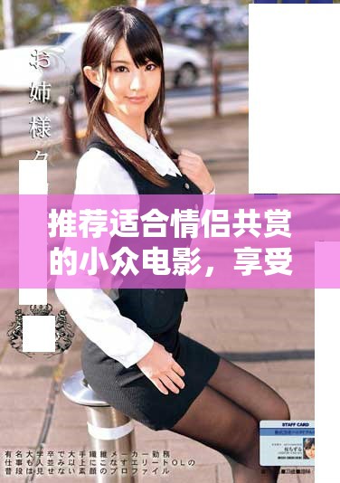 推薦適合情侶共賞的小眾電影，享受浪漫夜晚的溫馨之選