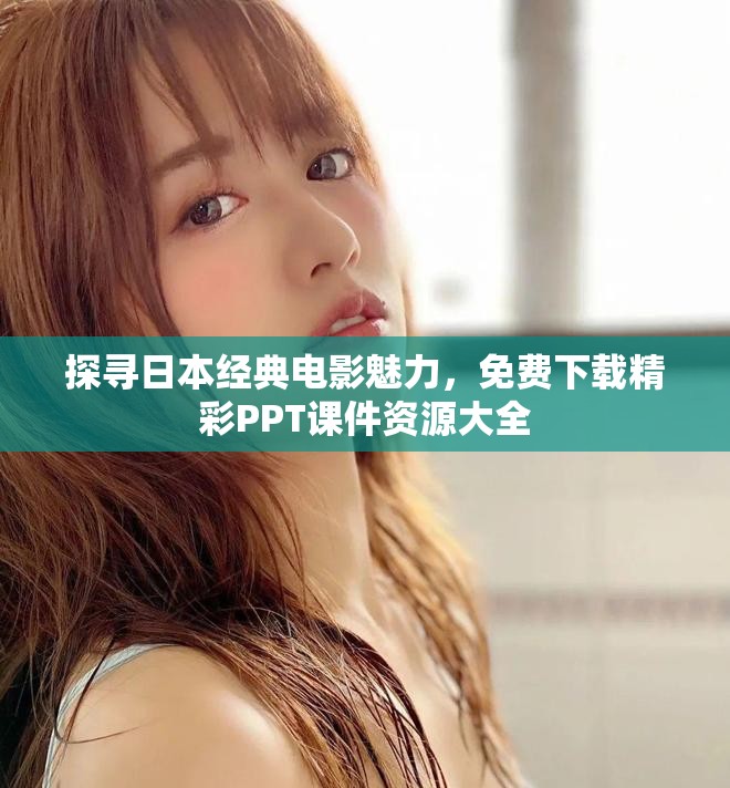 探尋日本經典電影魅力，免費下載精彩PPT課件資源大全