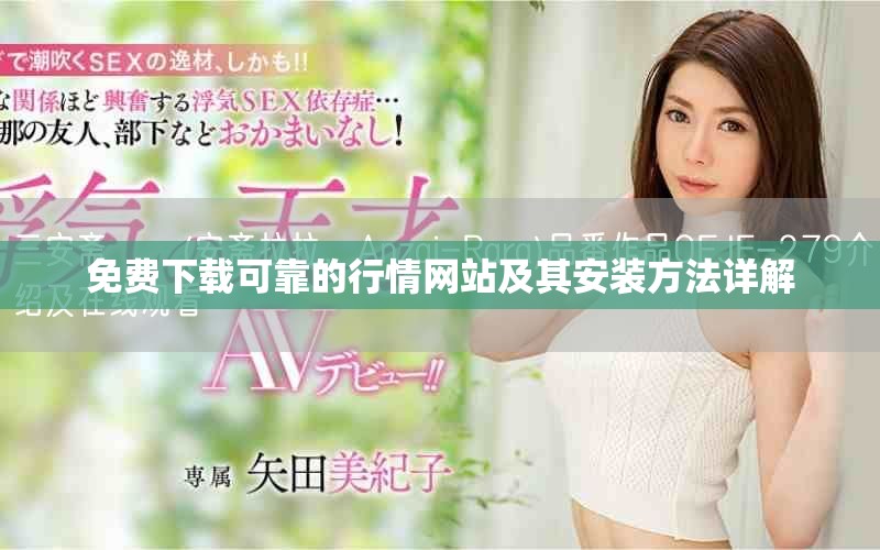 免費下載可靠的行情網站及其安裝方法詳解