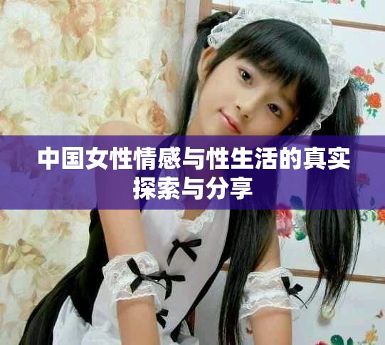 中國女性情感與性生活的真實探索與分享