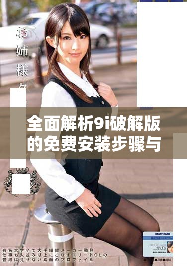 全面解析9i破解版的免費安裝步驟與注意事項
